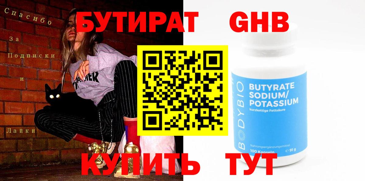 Бутират GHB  Вход с VPN  Бутират  Елабуга 