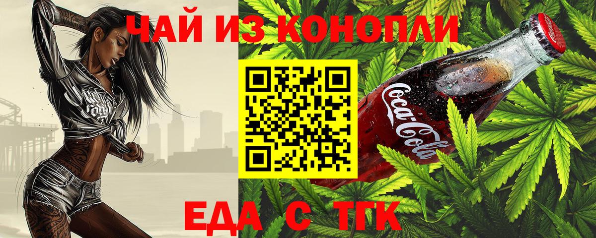 Еда ТГК марихуана  Вход с VPN  Елабуга 
